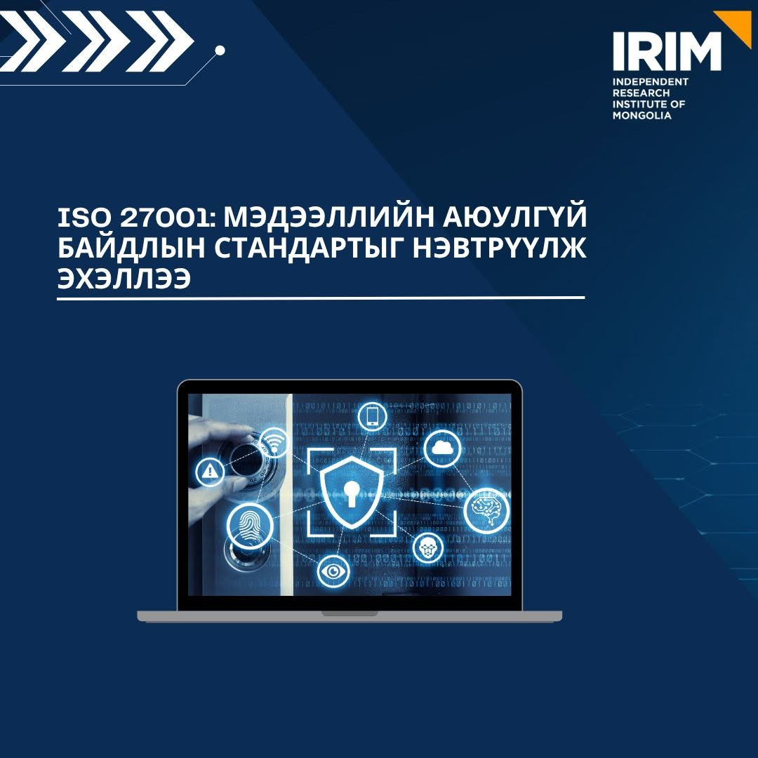 ISO 27001: Мэдээллийн аюулгүй байдлын стандартыг нэвтрүүлж эхэллээ